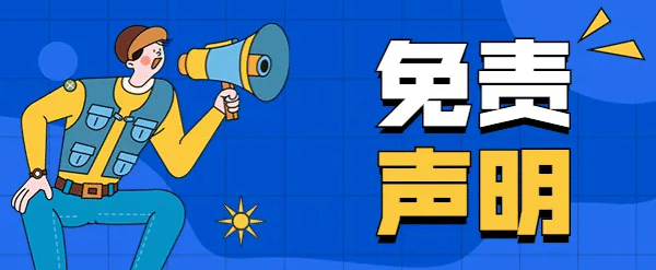 免责声明-网创百晓生