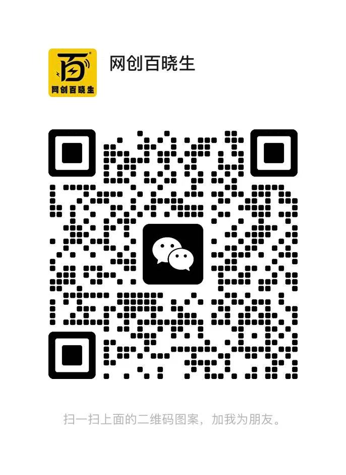 扫码添加微信-网创百晓生