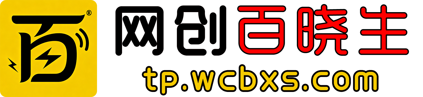 网创百晓生