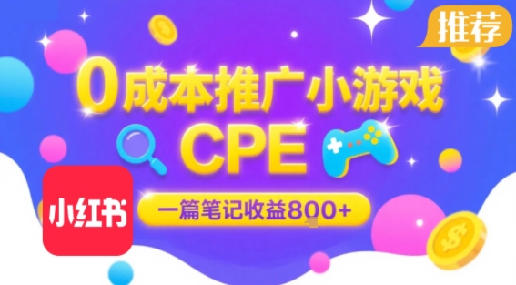 0成本小红书笔记推广小游戏CPE，一篇笔记收益8张+大厂稳定，抓紧冲!-网创百晓生