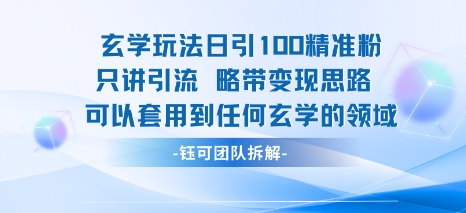 玄学玩法日引100精准粉只讲引流略带变现思路可以套用到任何玄学的领域-网创百晓生