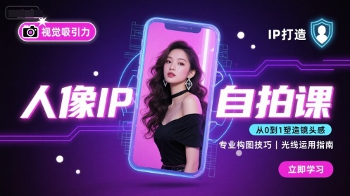 人像IP自拍课，打造视觉吸引力【完结】-网创百晓生