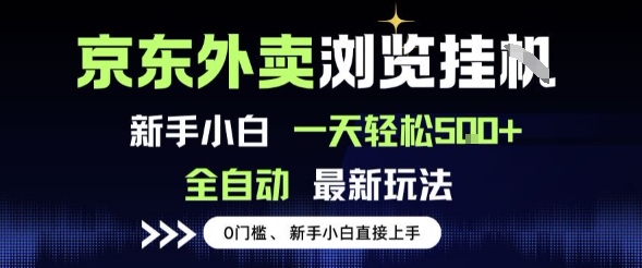 京东外卖浏览全自动项目，操作简单0成本，新手小白轻松一天5张+【揭秘】-网创百晓生