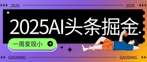 2025最新AI头条掘金7.0.一周变现了四位数，操作很简单，小白上手很快(附详细教程)-网创百晓生