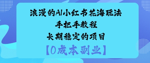 浪漫的AI小红书花海玩法手把手实操教程长期稳定的项目-网创百晓生