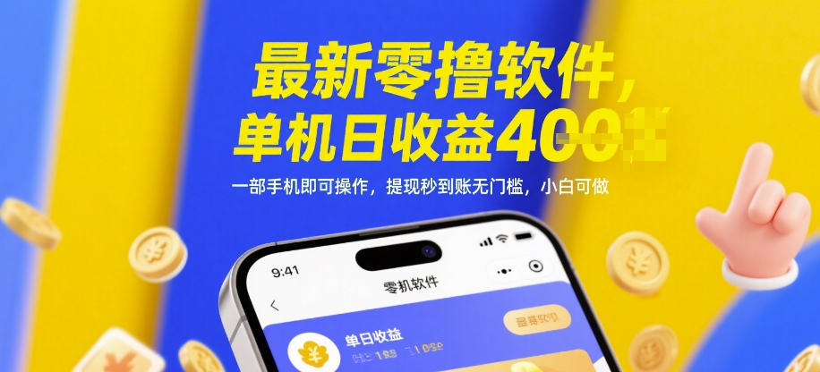 最新零撸软件，单机日收益4张，一部手机即可操作，提现秒到账无门槛，小白可做【揭秘】-网创百晓生