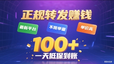正规转发挣钱，最新平台，不限单量，单价高，一天1张+低保到账【揭秘】-网创百晓生