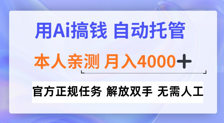 用Ai搞钱新模式，全程自动托管，本人亲测月入4k【揭秘】-网创百晓生