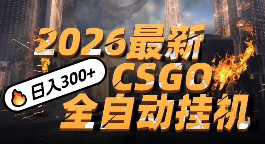 2026开年王炸，CSGO最新挂G玩法，小白一台手机即可操作，日入5张，颠覆传统搬砖【揭秘】-网创百晓生