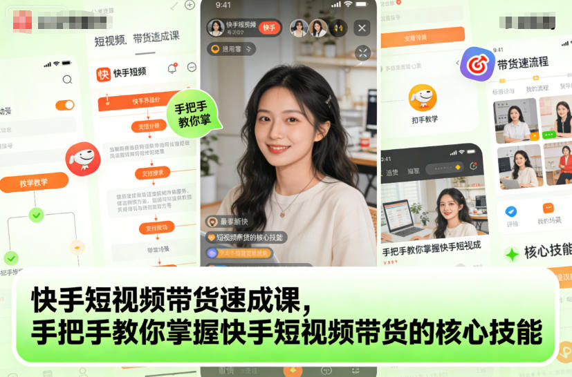 快手短视频带货速成课，手把手教你掌握快手短视频带货的核心技能-网创百晓生