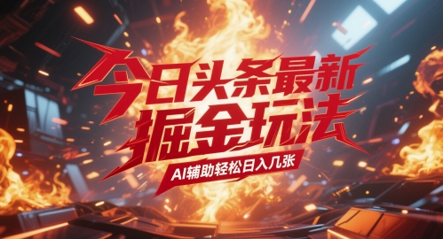 今日头条最新暴力掘金玩法，AI辅助轻松日入几张-网创百晓生