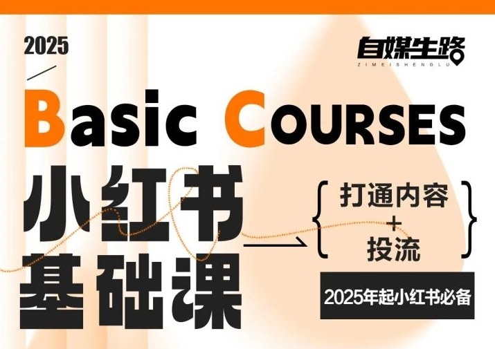 自媒生路小红书基础课，打通内容+投流，2025年起小红书必备-网创百晓生