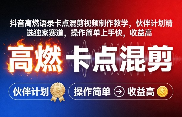 抖音高燃语录卡点混剪视频制作教学，伙伴计划精选独家赛道，操作简单上手快，收益高-网创百晓生