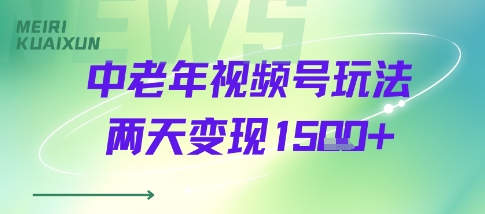 中老年视频号分成计划玩法，两天变现1k+-网创百晓生