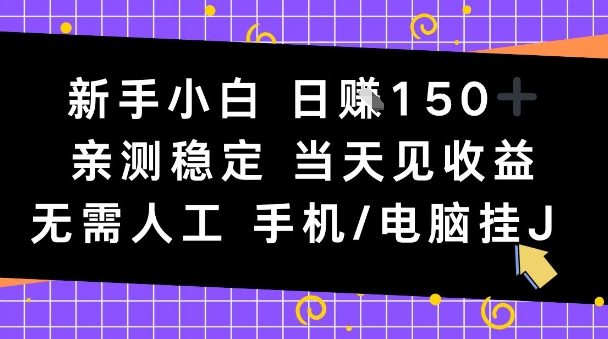 新手小白日入1张,亲测稳定,当天见收益,无需人工,手机电脑自动运行【揭秘】-网创百晓生