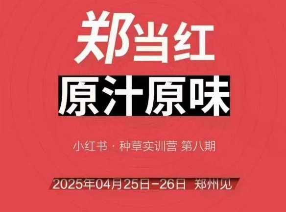 万牛会4月25-26号线下课，小红书郑州帮打法，让众多的小红书商家脱颖而出-网创百晓生