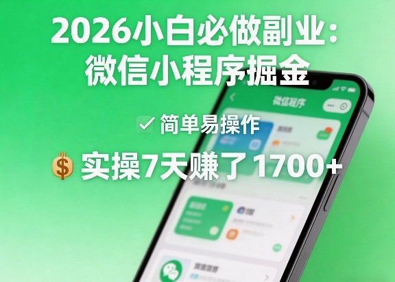 2026小白必做副业：微信小程序掘金，简单易操作，实操7天賺了1700+【揭秘】-网创百晓生