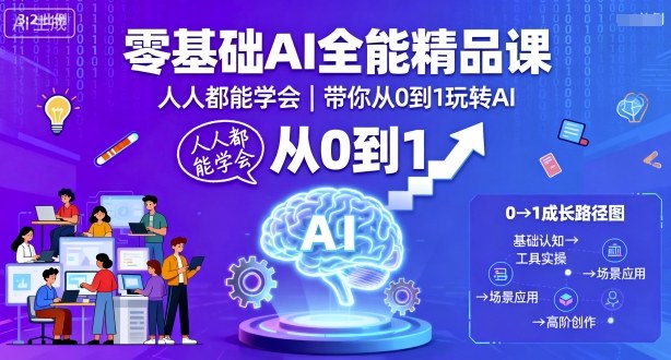 零基础AI全能精品课，人人都能学会，带你从0到1玩转AI-网创百晓生