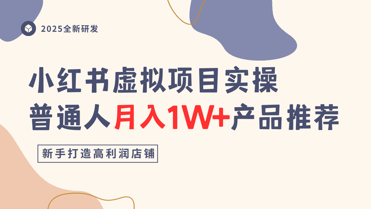 小红书虚拟项目实操指南，普通人月入1W+产品推荐，直接抄-网创百晓生