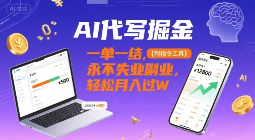 AI代写掘金，一单一结，永不失业副业，轻松月入过W【附指令工具】-网创百晓生