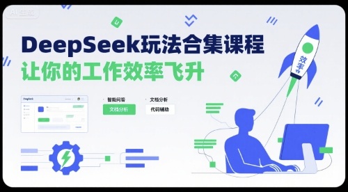 DeepSeek玩法合集课程，让你的工作效率飞升-网创百晓生