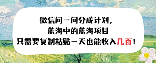 问一问分成计划，只需要复制粘贴一天也能收入几张-网创百晓生
