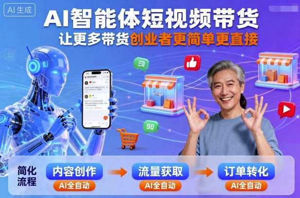AI智能体短视频带货，让更多带货创业者更简单更直接-网创百晓生
