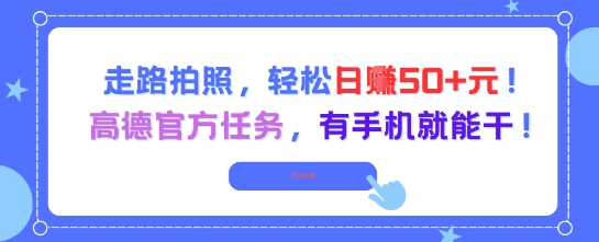 走路拍照，轻松日入50+!高德官方任务，有手机就能干-网创百晓生