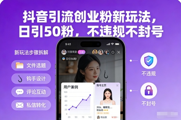 抖音引流创业粉新玩法，日引50粉，不违规不封号-网创百晓生