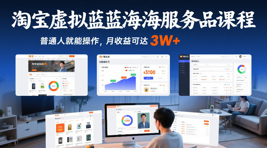 淘宝虚拟蓝海服务品课程，普通人就能操作，月收益可达3W+-网创百晓生