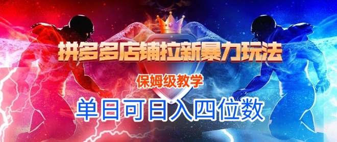 悟空直搜拼多多店铺拉新暴力玩法，保姆级教学，单日可入四位数-网创百晓生