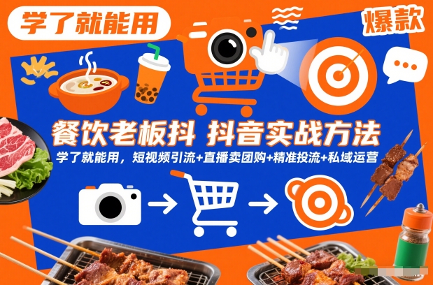 餐饮老板抖音实战方法，学了就能用，短视频引流+直播卖团购+精准投流+私域运营-网创百晓生