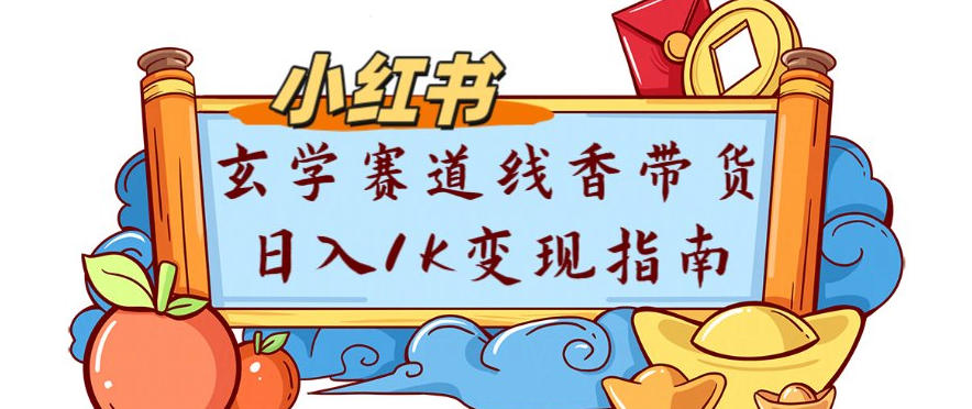 副业项目拆解：小红书玄学赛道线香带货新手可学流量+变现玩法-网创百晓生