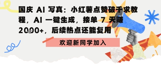 国庆AI写真：点赞破千求教程，AI一键生成，接单7天挣2k+，后续热点还能复用-网创百晓生