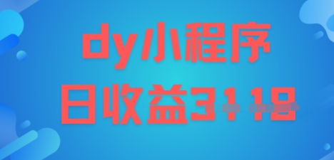 DY小程序玩法，日入多张，小白可做，操作简单-网创百晓生