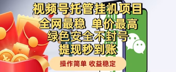 视频号托管挂G项目全网最稳，单价最高，绿色安全不封号提现秒到账，操作简单，收益稳定【揭秘】-网创百晓生