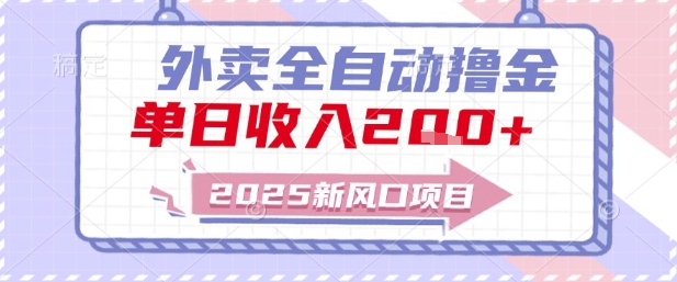 2025新风口外卖全自动撸金，单日收入2张+【揭秘】-网创百晓生