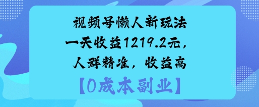 视频号懒人新玩法,手把手实操,一天收益1k,人群精准,收益高-网创百晓生