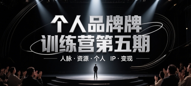 个人品牌训练营第五期，人脉·资源·个人IP·变现-网创百晓生