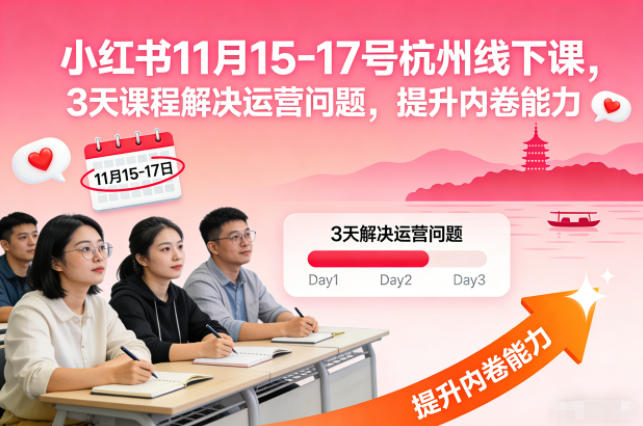 小红书11月15-17号杭州线下课，3天课程解决运营问题，提升内卷能力【音频+PPT图片】-网创百晓生