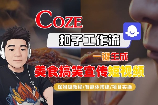 Coze扣子智能体工作流一键生成“SORA2美食搞笑宣传“短视频，全流程保姆级教学-网创百晓生