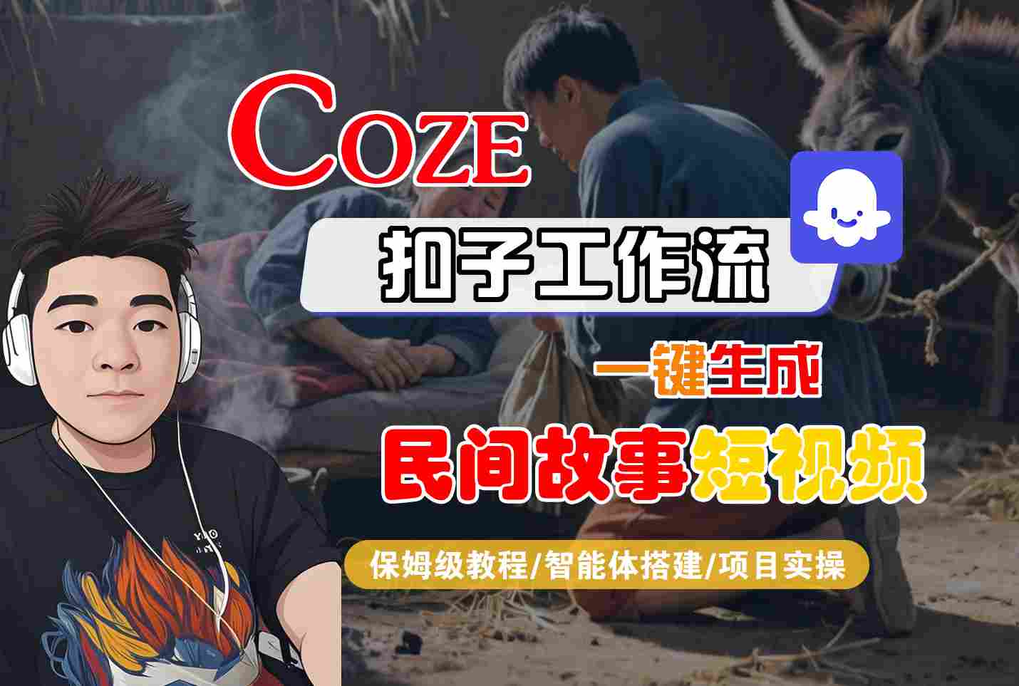 Coze扣子工作流一键生成民间故事短视频，保姆级教程-智能体搭建-项目实操-网创百晓生