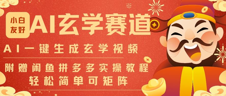 AI一键生成命理风水玄学视频，一刀不剪无需剪辑，30S一条，一天上百条，可批量可矩阵，流量财富嘎猛-网创百晓生