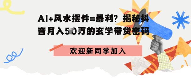 抖音玄学图文带货，AI场景化内容+高毛利选品，低粉账号月入1W+-网创百晓生