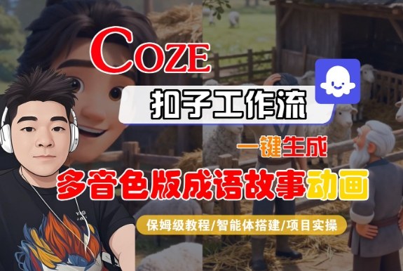 Coze扣子智能体工作流一键生成“多音色版成语故事“动画，全流程保姆级教学-网创百晓生