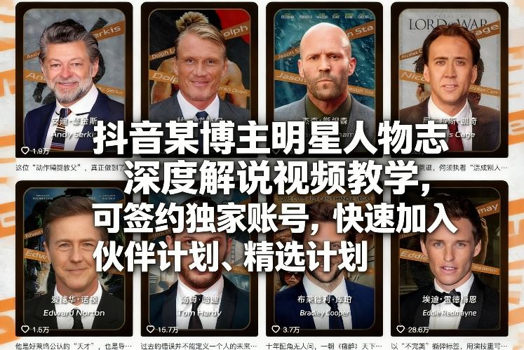 抖音某博主明星人物志深度解说视频教学，可签约独家账号，快速加入伙伴计划、精选计划-网创百晓生