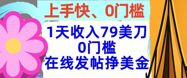 在线发帖挣美金，1天收入79美刀，上手快，0门槛，长久的被动收入-网创百晓生