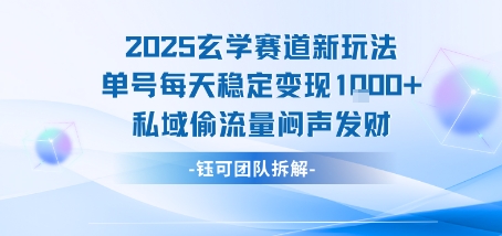 2025玄学赛道新玩法单号每天稳定变现1k+私域偷流量闷声发财-网创百晓生