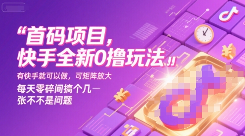首码项目，快手全新0撸玩法，有快手就可以做，可矩阵放大，每天零碎时间搞个几张不是问题【揭秘】-网创百晓生