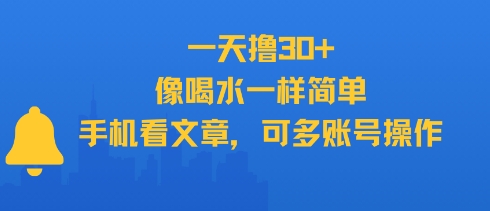 一天撸30+，像喝水一样简单，手机看文章，可多账号操作-网创百晓生